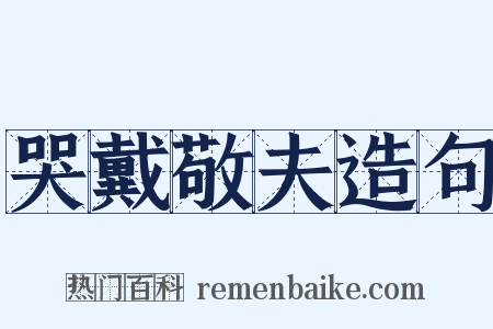 哭戴敬夫造句是什么意思的图片